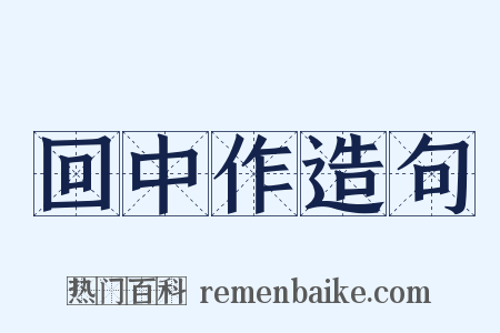 回中作造句是什么意思的图片